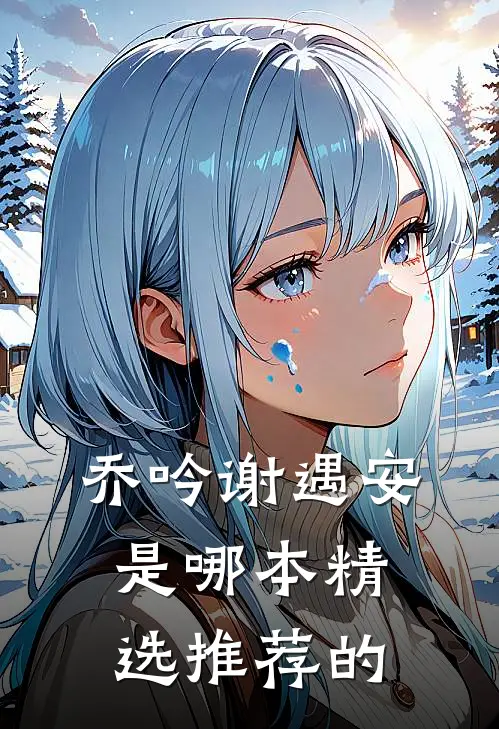 乔吟谢遇安是哪本精选推荐的