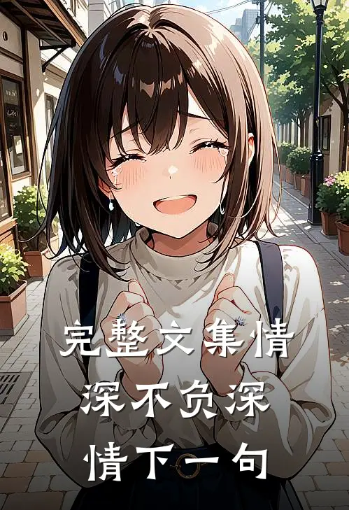 完整文集情深不负深情下一句