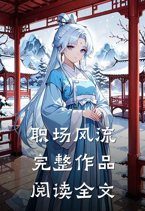 职场风流完整作品阅读全文