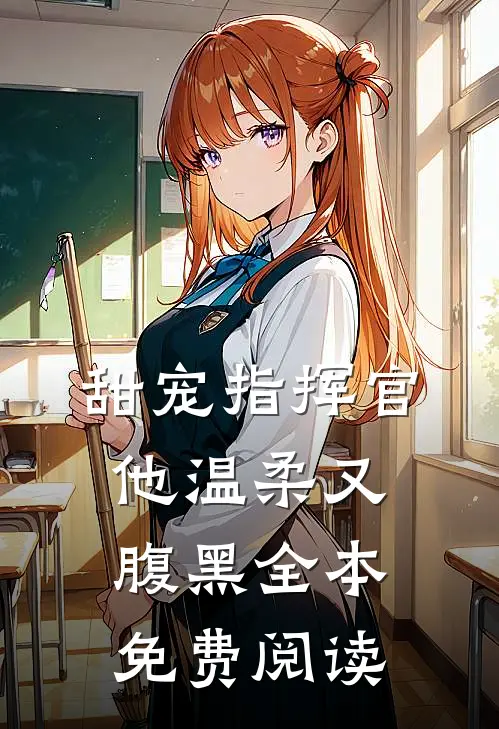 甜宠指挥官他温柔又腹黑全本免费阅读