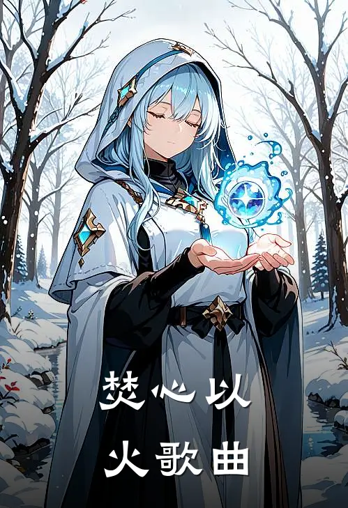 焚心以火歌曲