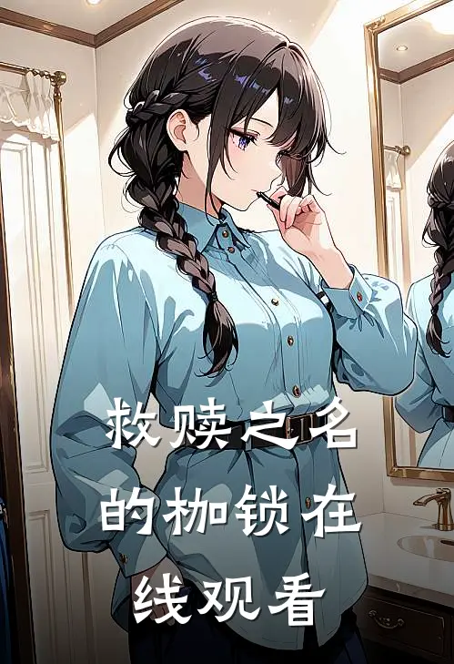 救赎之名的枷锁在线观看