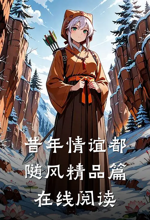 昔年情谊都随风精品篇在线阅读