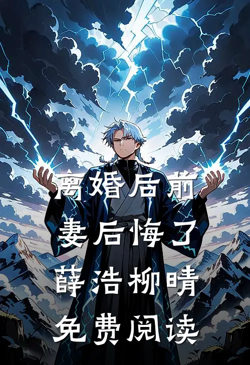 离婚后前妻后悔了薛浩柳晴免费阅读