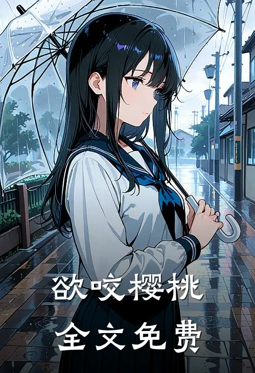 欲咬樱桃全文免费