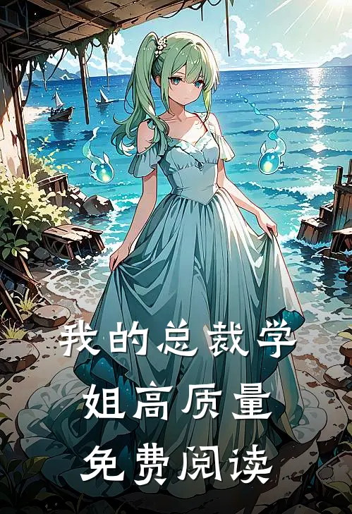 我的总裁学姐高质量免费阅读