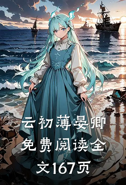 云初薄晏卿免费阅读全文167页