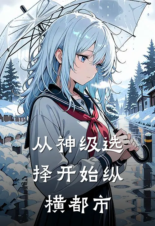 从神级选择开始纵横都市