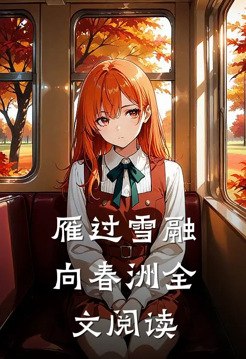 雁过雪融向春洲全文阅读