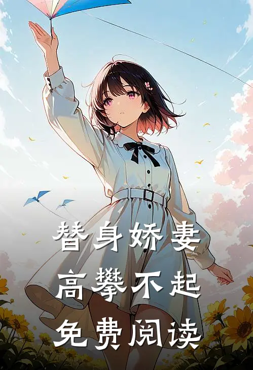 替身娇妻高攀不起免费阅读