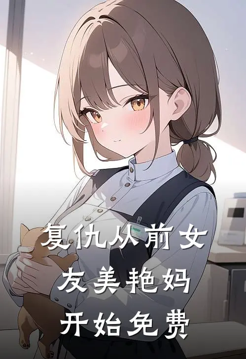 复仇从前女友美艳妈开始免费
