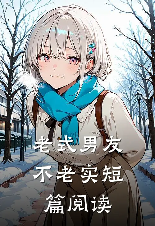 老式男友不老实短篇阅读