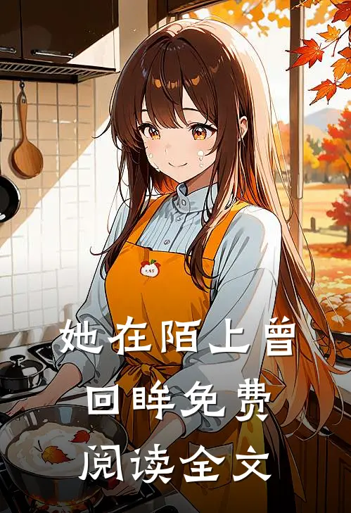 她在陌上曾回眸免费阅读全文