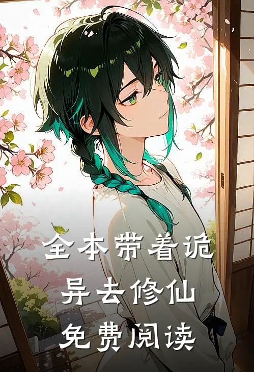 全本带着诡异去修仙免费阅读