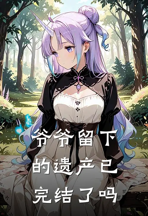 爷爷留下的遗产已完结了吗