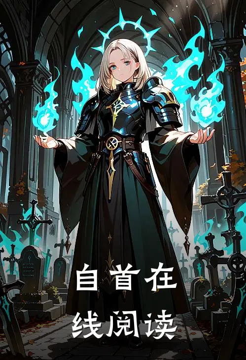 自首在线阅读