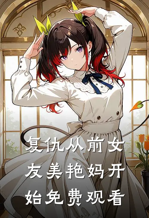 复仇从前女友美艳妈开始免费观看