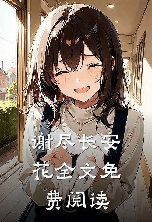 谢尽长安花全文免费阅读