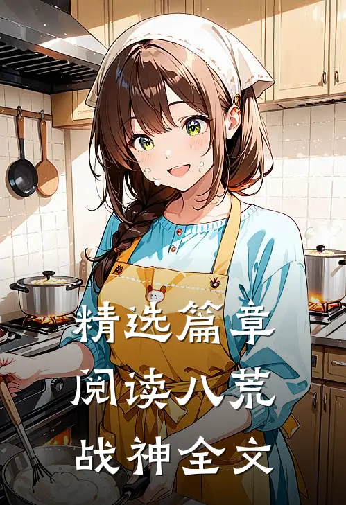 精选篇章阅读八荒战神全文