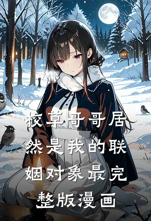 校草哥哥居然是我的联姻对象最完整版漫画