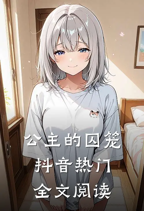 公主的囚笼抖音热门全文阅读