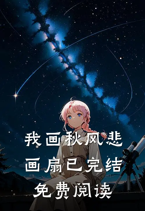我画秋风悲画扇已完结免费阅读