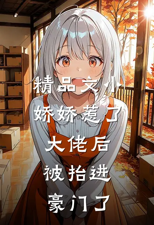 精品文小娇娇惹了大佬后,被抬进豪门了