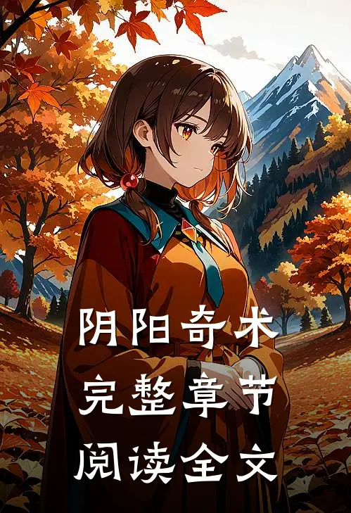 阴阳奇术完整章节阅读全文