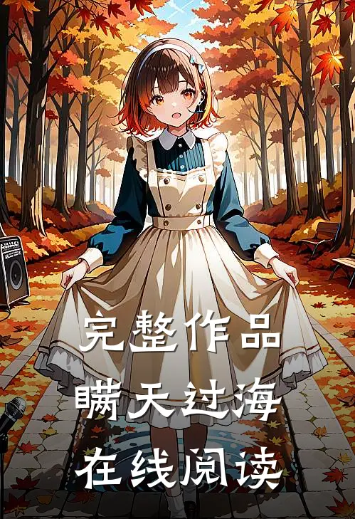 完整作品瞒天过海在线阅读