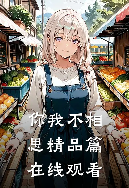 你我不相思精品篇在线观看