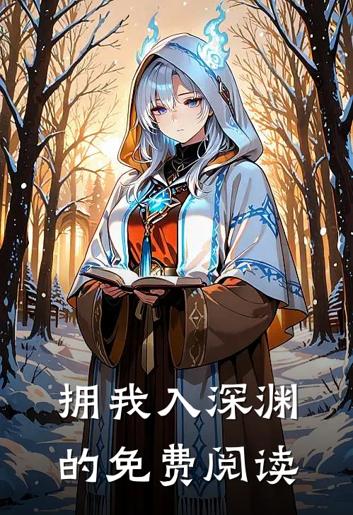 拥我入深渊的免费阅读
