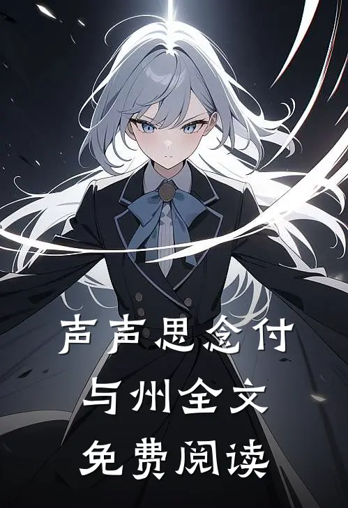 声声思念付与州全文免费阅读