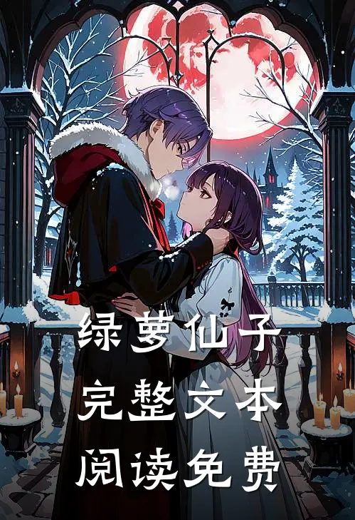 绿萝仙子完整文本阅读免费