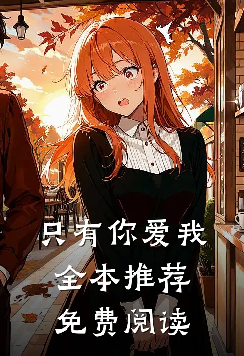 只有你爱我全本推荐免费阅读