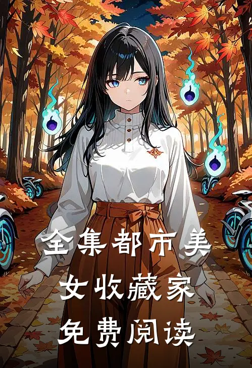 全集都市美女收藏家免费阅读