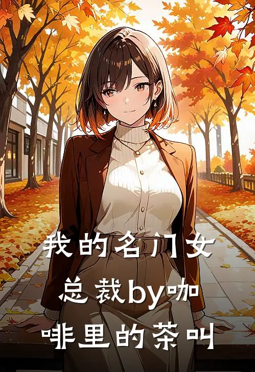 我的名门女总裁by咖啡里的茶叫