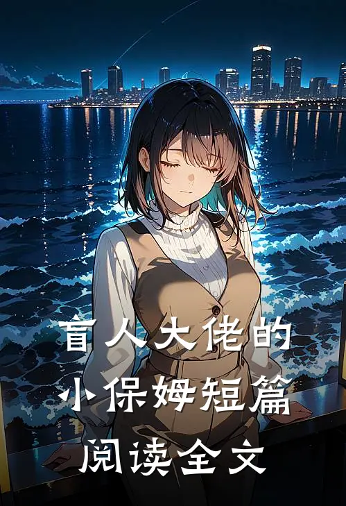 盲人大佬的小保姆短篇阅读全文