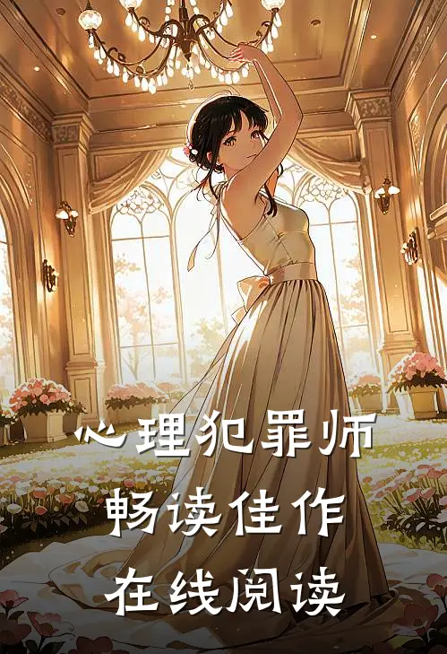心理犯罪师畅读佳作在线阅读