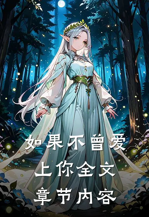 如果不曾爱上你全文章节内容