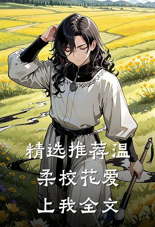 精选推荐温柔校花爱上我全文