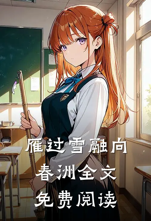 雁过雪融向春洲全文免费阅读