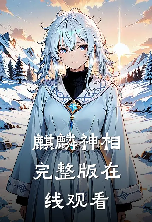 麒麟神相完整版在线观看