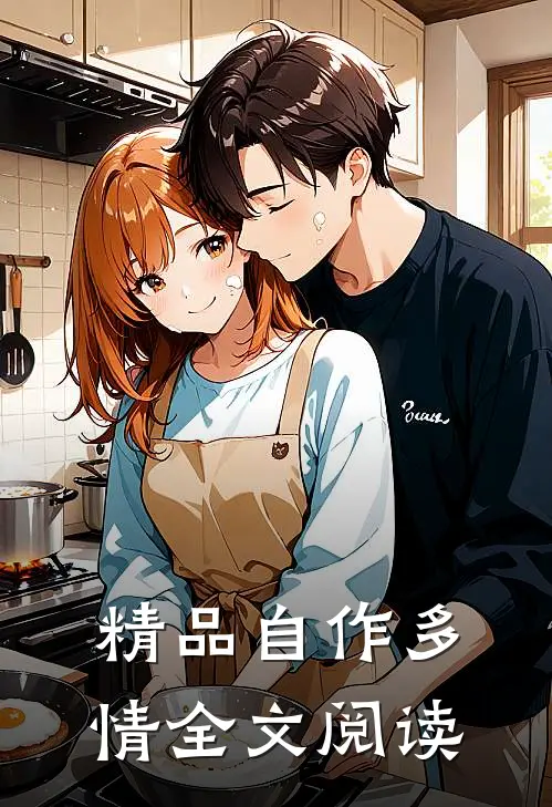 精品自作多情全文阅读