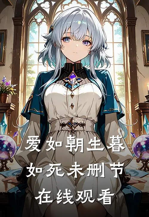 爱如朝生暮如死未删节在线观看