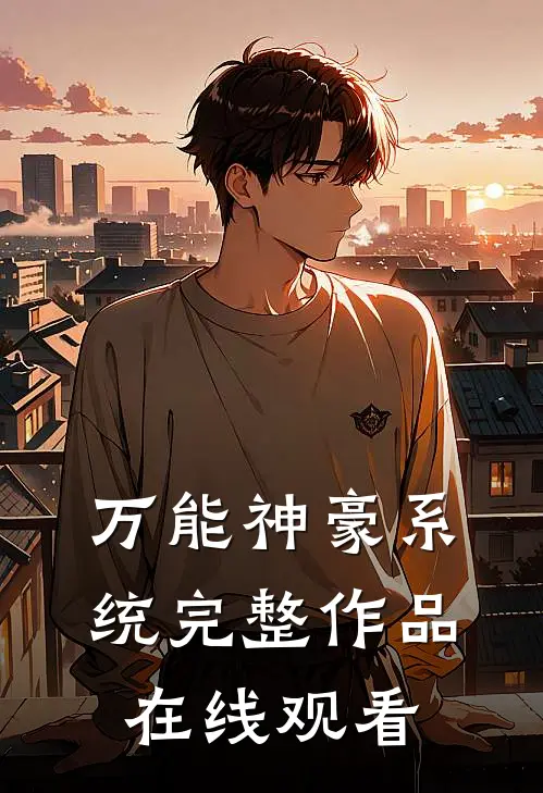万能神豪系统完整作品在线观看