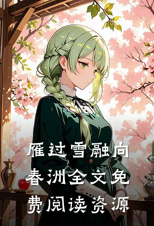 雁过雪融向春洲全文免费阅读资源