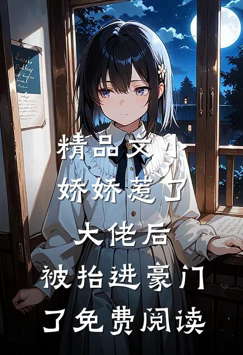 精品文小娇娇惹了大佬后,被抬进豪门了免费阅读