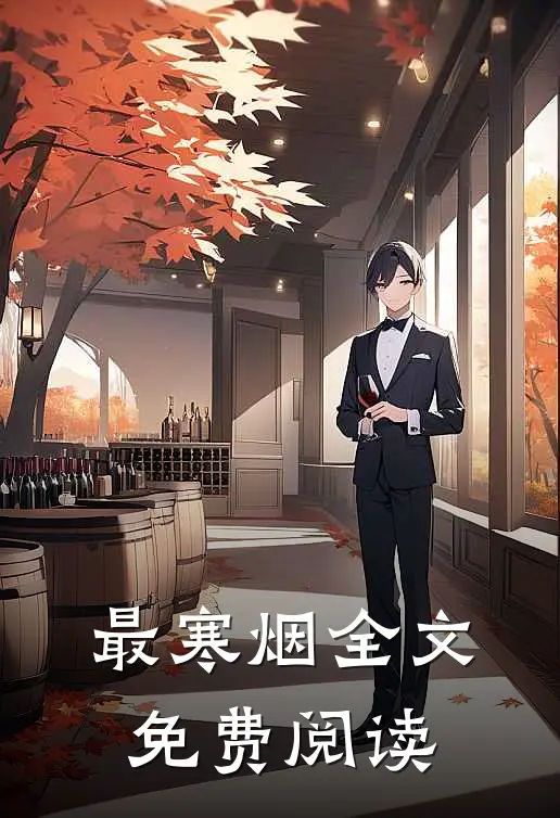 最寒烟全文免费阅读