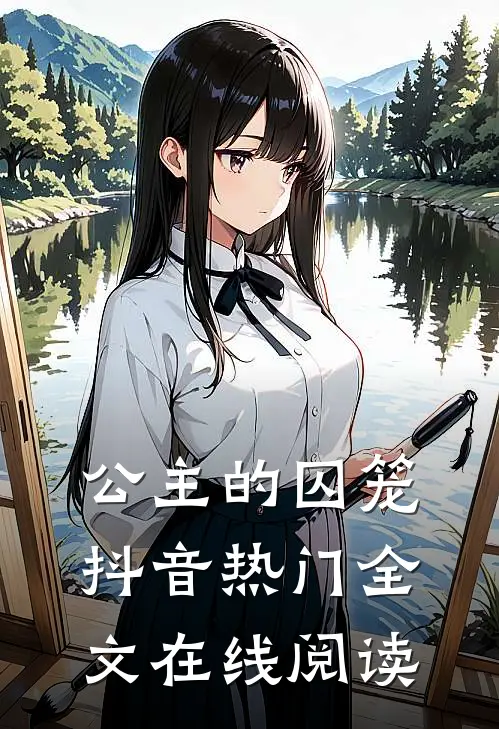 公主的囚笼抖音热门全文在线阅读