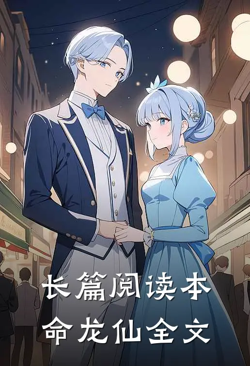 长篇阅读本命龙仙全文